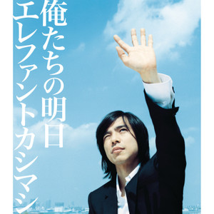 俺たちの明日 ORETACHI NO ASHITA CHORDS by Elephant Kashimashi